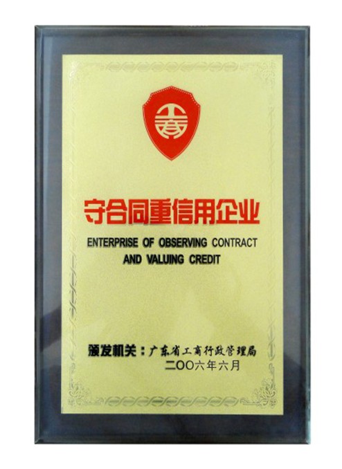 守合同重信用企業(yè)